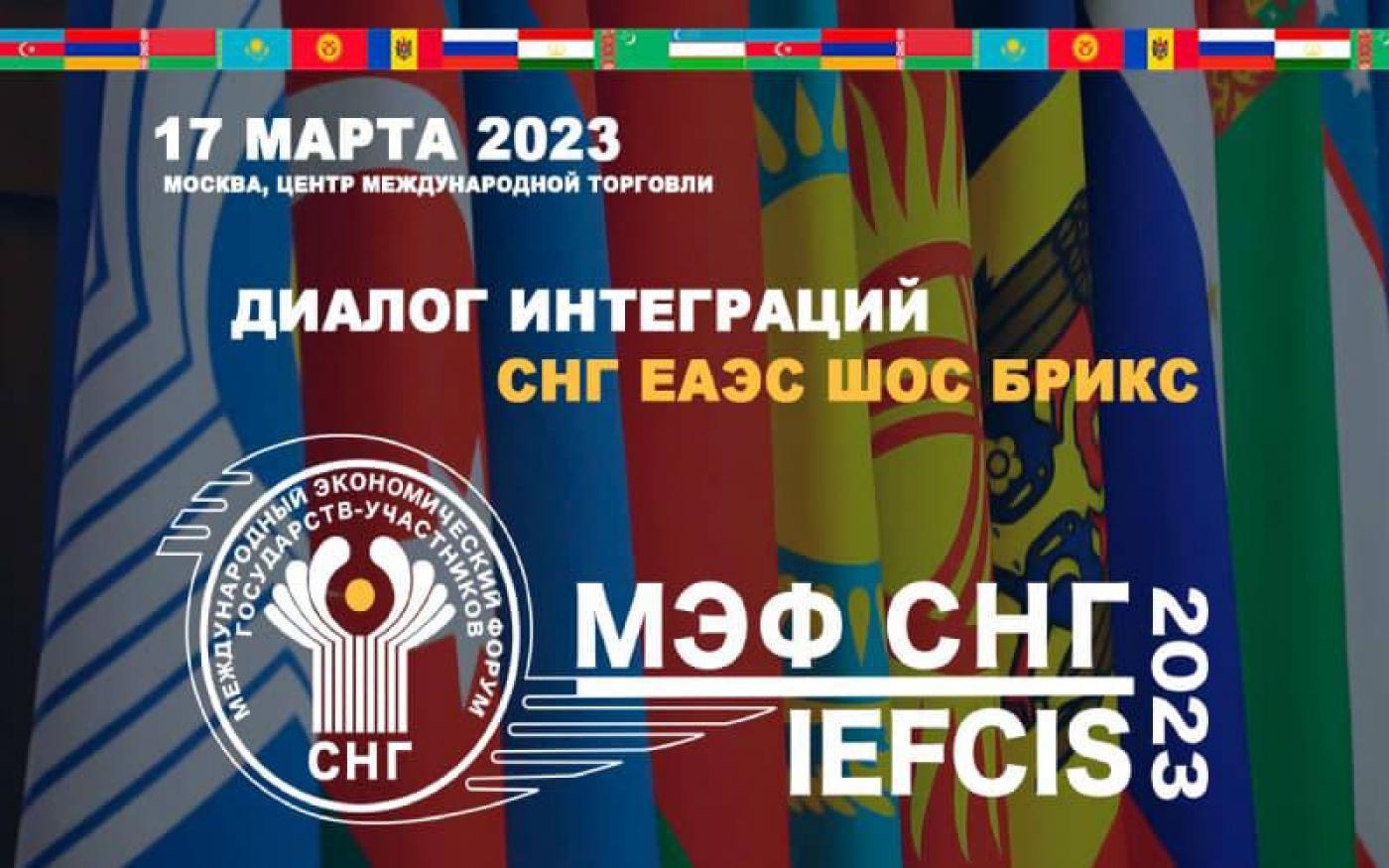 БНТУ на XV Международном экономическом форуме государств – участников СНГ «Диалог интеграций: СНГ, ЕАЭС, ШОС, БРИКС» в Москве